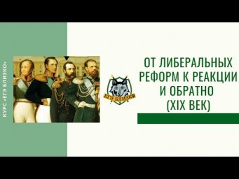 От либеральных реформ к реакции и обратно (XIX век)