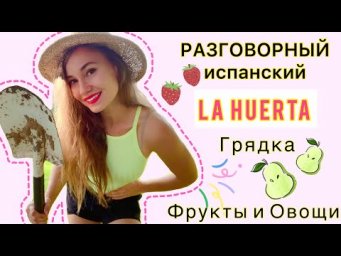 Овощи и фрукты на испанском!