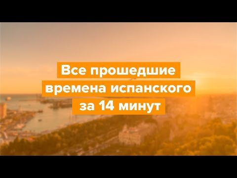Все прошедшие времена испанского за 14 минут / Разбор грамматики с Estudiamos