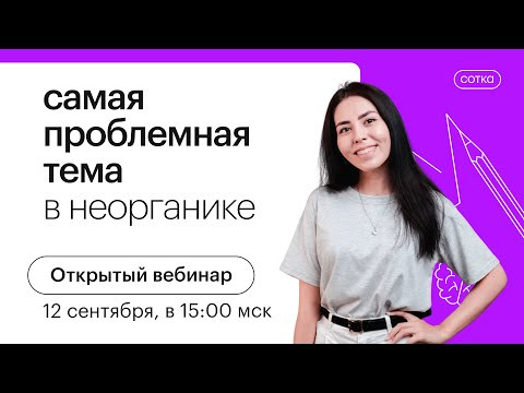 Самая проблемная тема в неорганике | ЕГЭ ХИМИЯ 2022 | СОТКА Самая проблемная тема в неорганике | ЕГЭ ХИМИЯ 2022 | СОТКА