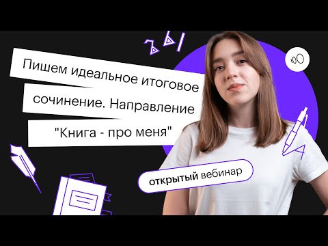 Пишем идеальное итоговое сочинение 2021-2022 вместе! Направление "Книга - про меня" Пишем идеальное итоговое сочинение 2021-2022 вместе! Направление "Книга - про меня"