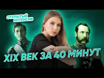 XIX век за 40 минут | ЕГЭ ИСТОРИЯ 2021 | PARTA