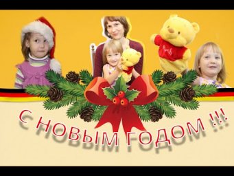 Наше видеопоздравление с новым 2016 годом! Guten Rutsch!