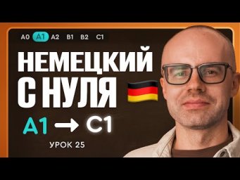 Немецкий с нуля. Немецкий язык по приложению German Galaxy. А1. Уроки немецкого языка с нуля.Урок 25