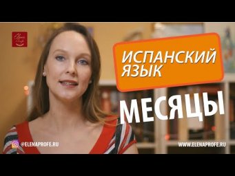 МЕСЯЦЫ и ДАТЫ на испанском языке.