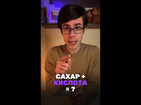 А ты знаешь, что будет если смешать кислоту с сахаром?