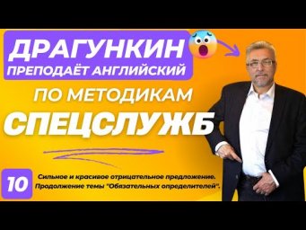 СПЕЦ-2025 - Английский по Драгункину 10:  Сильное и красивое отрицательное предложение.