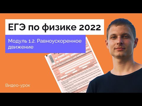 Модуль 1.2. Равноускоренное движение Модуль 1.2. Равноускоренное движение