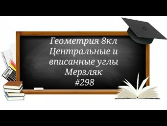Центральные и вписанные углы. Геометрия 8кл. Мерзляк #298