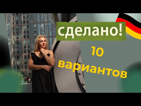 СДЕЛАНО - 10 немецких  вариантов - В1 Deutsch
