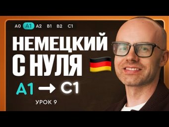 Немецкий с нуля. Немецкий язык по приложению German Galaxy. А1. Уроки немецкого языка с нуля.Урок 9