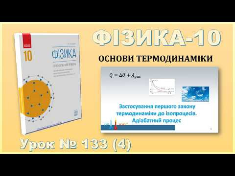 ФІЗИКА-10 | Урок 133 (4) | Застосування першого з-ну термодинаміки до ізопроцесів. Адіабатний процес