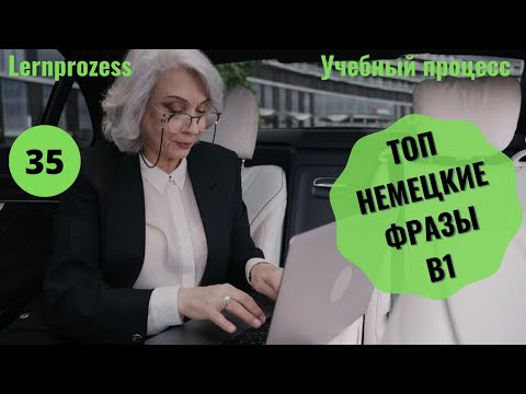 35 ВИДЕОУРОК. LERNPROZESS-УЧЕБНЫЙ ПРОЦЕСС #ирина_цырульникова #немецкий #немецкий_язык #B1