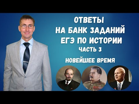 Ответы на Банк заданий ЕГЭ по истории 2023 Новейшее время
