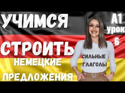 6 ВИДЕОУРОК. НАУЧИСЬ СТРОИТЬ НЕМЕЦКИЕ ПРЕДЛОЖЕНИЯ ЛЕГКО И ПРОСТО 6 ВИДЕОУРОК. НАУЧИСЬ СТРОИТЬ НЕМЕЦКИЕ ПРЕДЛОЖЕНИЯ ЛЕГКО И ПРОСТО