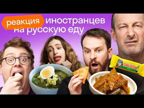 Иностранцы пробуют странную еду России: Щи, Талкыш, Баклажанная икра, Гематоген, Кисель | Skyeng Иностранцы пробуют странную еду России: Щи, Талкыш, Баклажанная икра, Гематоген, Кисель | Skyeng