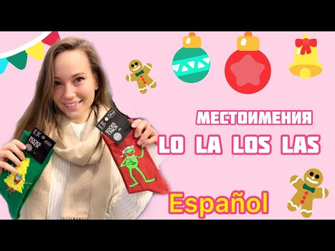 Испанский с нуля! Местоимения (lo,la,los,las) Испанский с нуля! Местоимения (lo,la,los,las)