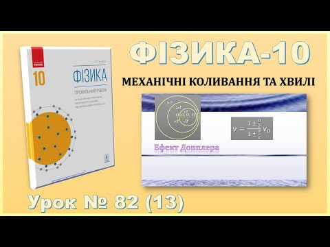 ФІЗИКА-10 | Урок 82 (13) | Ефект Допплера