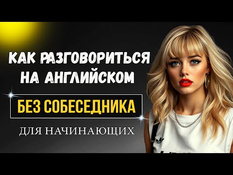 Разговорись на английском без собеседника / Present Continuous