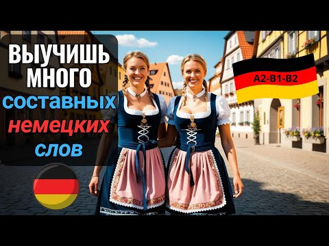 НЕМЕЦКИЙ ЯЗЫК. ВЫУЧИШЬ МНОГО НЕМЕЦКИХ СЛОВ ЗА 8 МИНУТ В 3 ЭТАПА: ИЗУЧЕНИЕ - ПОВТОРЕНИЕ - ЗАКРЕПЛЕНИЕ НЕМЕЦКИЙ ЯЗЫК. ВЫУЧИШЬ МНОГО НЕМЕЦКИХ СЛОВ ЗА 8 МИНУТ В 3 ЭТАПА: ИЗУЧЕНИЕ - ПОВТОРЕНИЕ - ЗАКРЕПЛЕНИЕ