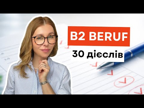 Лексика для B2 Beruf - Verben