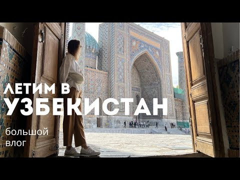 Влог 25. Летим в Узбекистан.