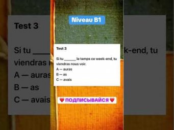 Test 3 niveau B1 #французскийпополочкам #урокифранцузького #французский #education