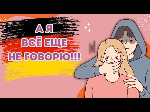 Как заговорить по-немецки | Deutsch mit Marija по-русски