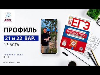 Вариант 21 и 22 (36) Профиль ЕГЭ 2025 Ященко разбор от Абеля