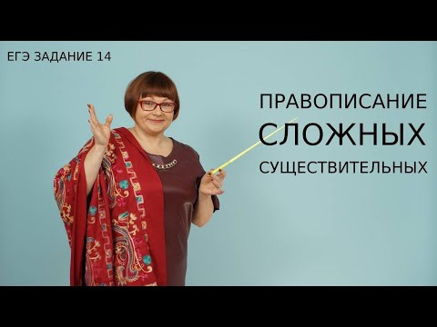 ЕГЭ Русский язык 2021 // Правописание сложных существительных