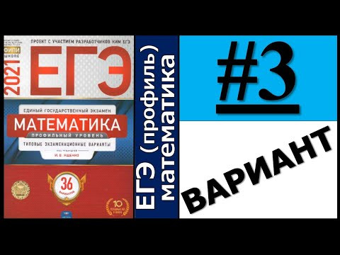ЕГЭ 2021 Ященко 3 вариант ФИПИ школе полный разбор! ЕГЭ 2021 Ященко 3 вариант ФИПИ школе полный разбор!