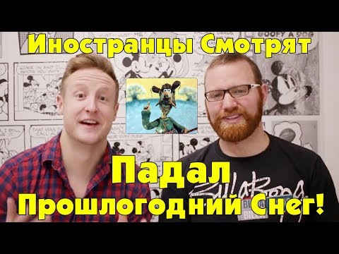 Иностранцы Смотрят Падал Прошлогодний Снег