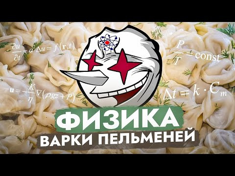 Все о ФИЗИКЕ варки ПЕЛЬМЕНЕЙ Все о ФИЗИКЕ варки ПЕЛЬМЕНЕЙ