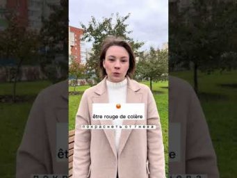 Подписывайся, чтобы учить французский со мной