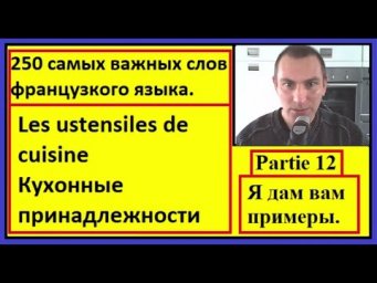 Partie 12: Les ustensiles de cuisine = Кухонные принадлежности