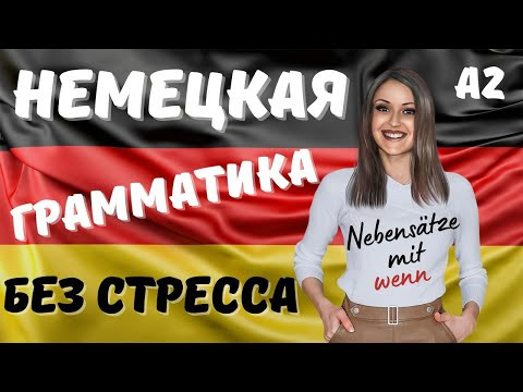 Немецкий язык. НЕМЕЦКАЯ грамматика БЕЗ СТРЕССА.Научишься строить придаточные предложения с WENN. #A2