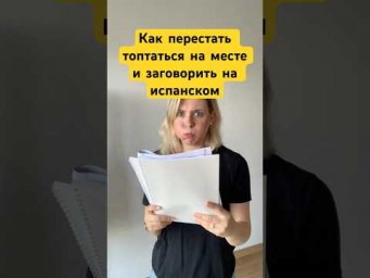 Почему ты ❌НЕ ГОВОРИШЬ НА ИСПАНСКОМ И ТОПЧЕШЬСЯ НА МЕСТЕ?