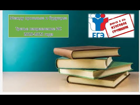 Третье направление ИС 2020-2021 года. Между прошлым и будущим.