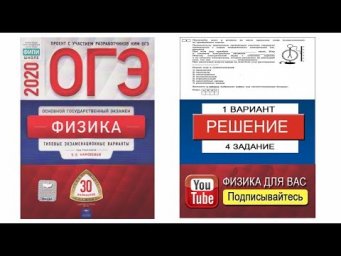 4 задание 1 варианта ОГЭ 2020 по физике Е.Е. Камзеевой (30 вариантов)