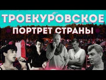 Троекуровское кладбище: звезды, олигархи и мошенники