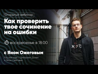 Как проверить твое сочинение на ошибки | Открытый вебинар