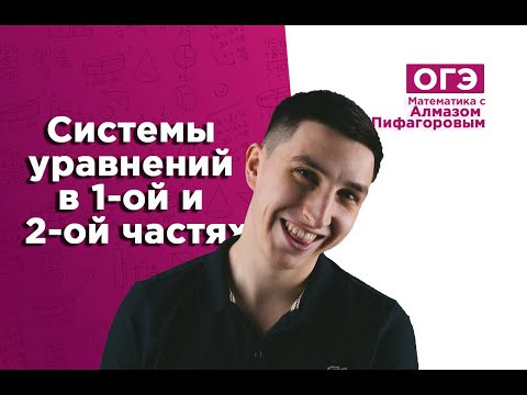 Системы уравнений в 1-ой и 2-ой частях