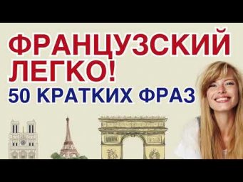 ФРАНЦУЗСКИЙ ЯЗЫК С НУЛЯ НАЧНИ УЧИТЬ 50 КРАТКИХ ФРАЗ ЗА 15 МИНУТ ЛЕГКО, ЧТОБЫ ЗНАТЬ ВСЕ БАЗОВЫЕ СЛОВА