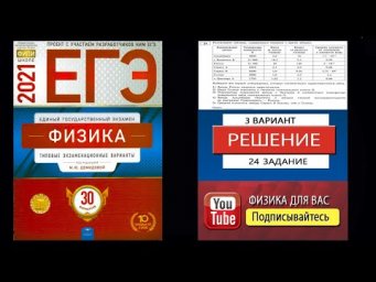 24 задание 3 варианта ЕГЭ 2021 по физике М.Ю. Демидовой (30 вариантов)