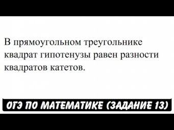 В прямоугольном треугольнике квадрат гипотенузы ... | ОГЭ 2017 | ЗАДАНИЕ 13 | ШКОЛА ПИФАГОРА