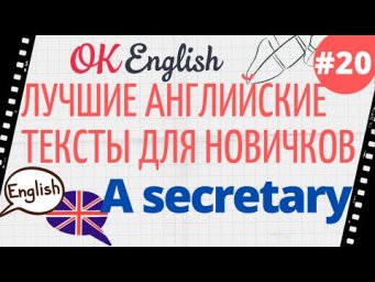 Текст 20 A secretary 