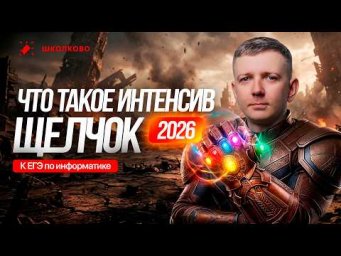 Что такое интенсив ЩЕЛЧОК по подготовке к ЕГЭ по информатике