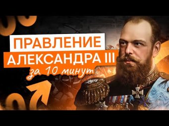 Александр III за 10 минут. Кратко самое главное | История с Элей Смит | ЕГЭ 2025 | СМИТАП