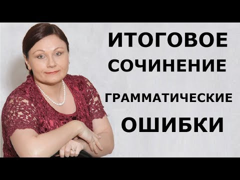 ИТОГОВОЕ СОЧИНЕНИЕ. ГРАММАТИЧЕСКИЕ ОШИБКИ. // ЕГЭ 2020 РУССКИЙ ЯЗЫК
