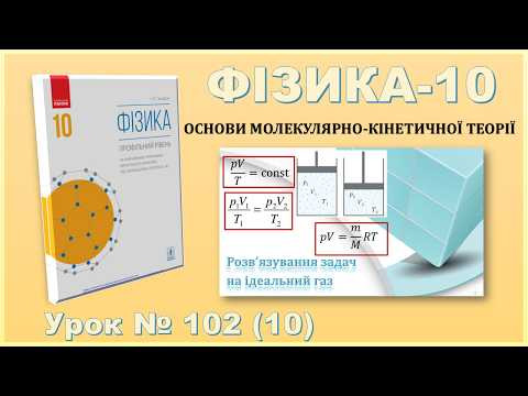 ФІЗИКА-10 | Урок 102 (10) | Розв&rsquo;язування задач на ідеальний газ